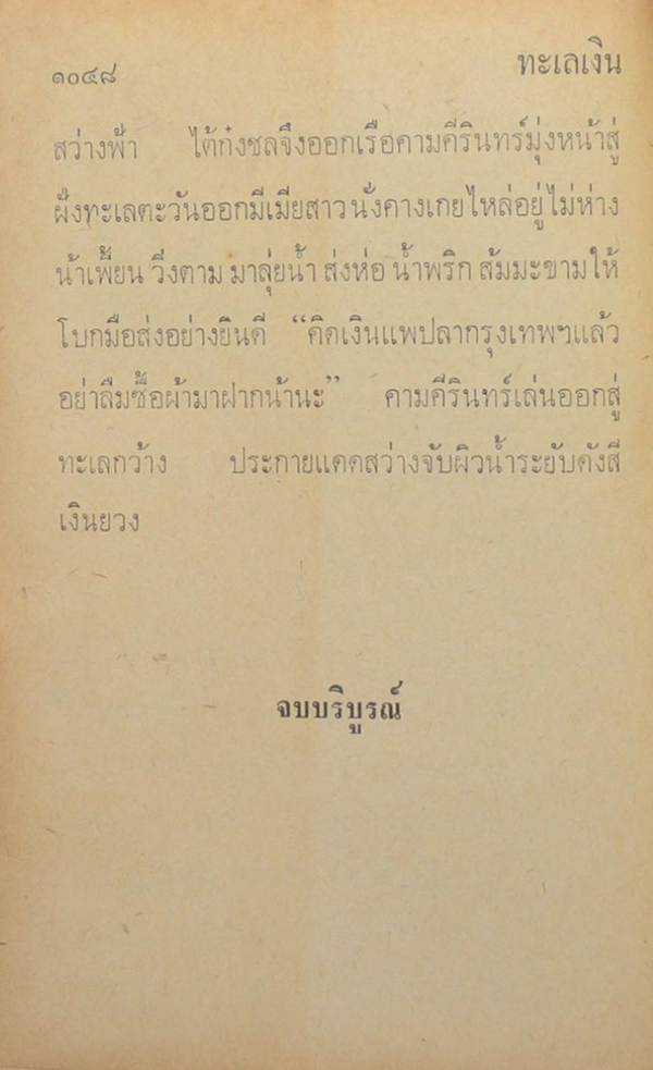 ทะเลเงิน (2 เล่มจบ)