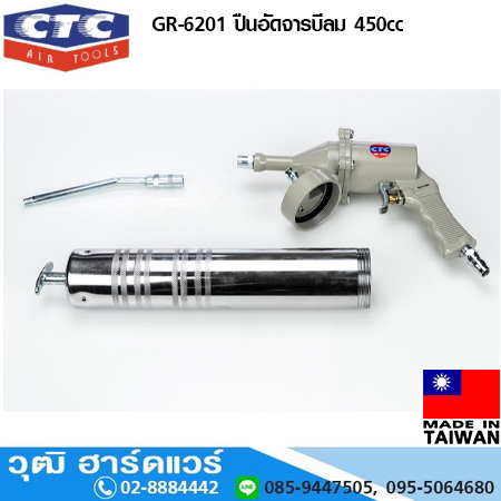 CTC CT 6201 ปืนอัดจารบีลม 450cc