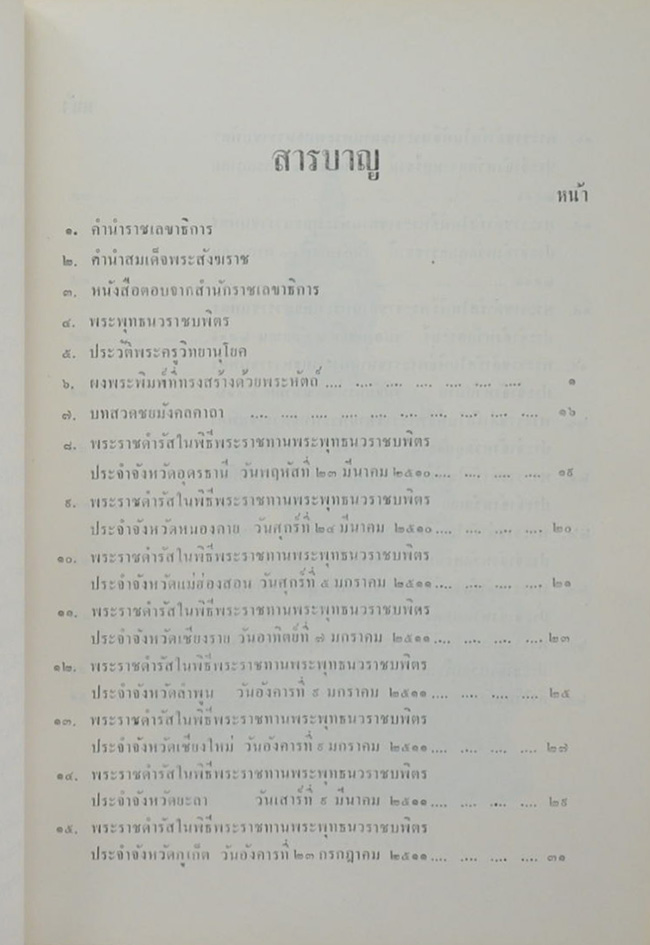 พระพุทธนวราชบพิตร และ พระราชดำรัส