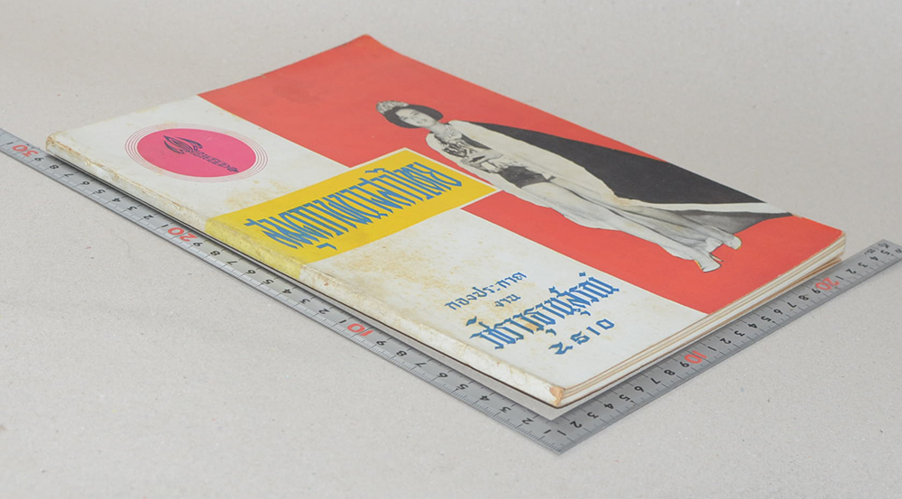 สมุดภาพนางสาวไทย กองประกวดงาน วชิราวุธานุสรณ์ 2510