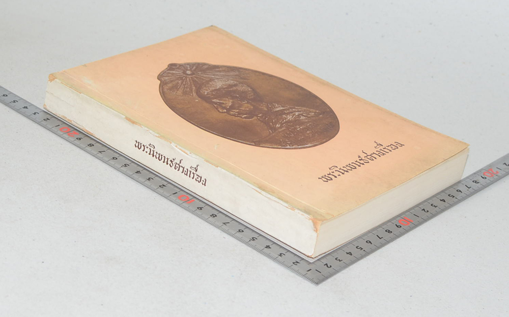 พระนิพนธ์ต่างเรื่อง