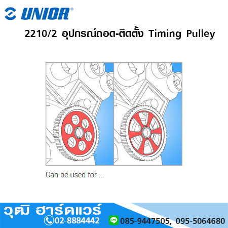 UNIOR 2210/2 อุปกรณ์ถอด-ติดตั้ง Timing Pulley