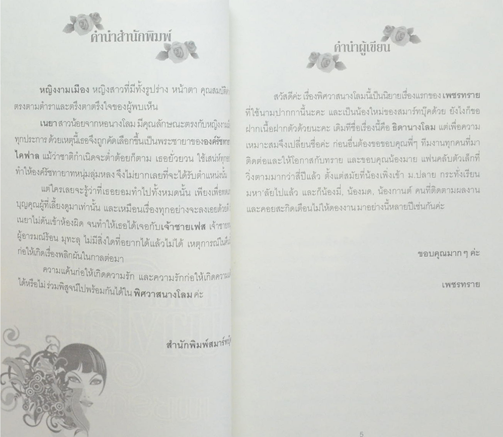 พิศวาสนางโลม (เล่มเดียวจบ)