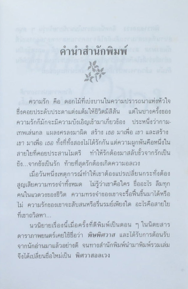 พิศวาสอลเวง