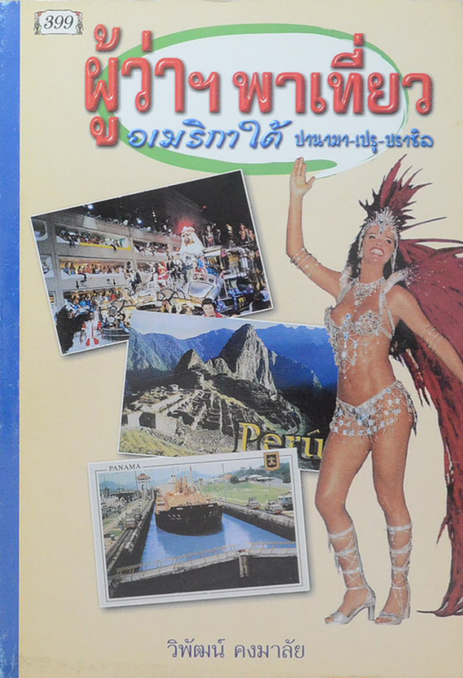 ผู้ว่าฯพาเที่ยวอเมริกาใต้ ปานามา-เปรู-บราซิล