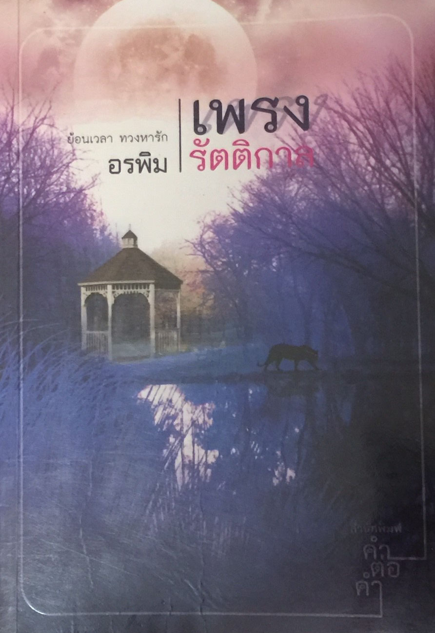 เพรงรัตติกาล