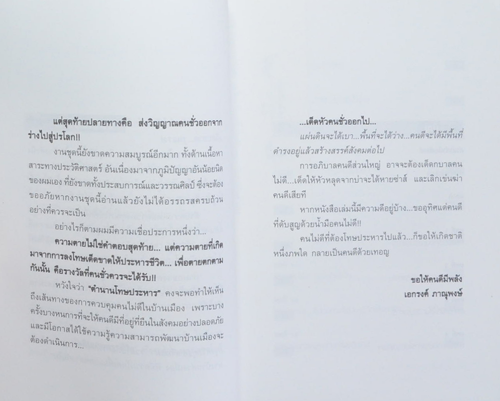 ตำนาน...โทษประหาร