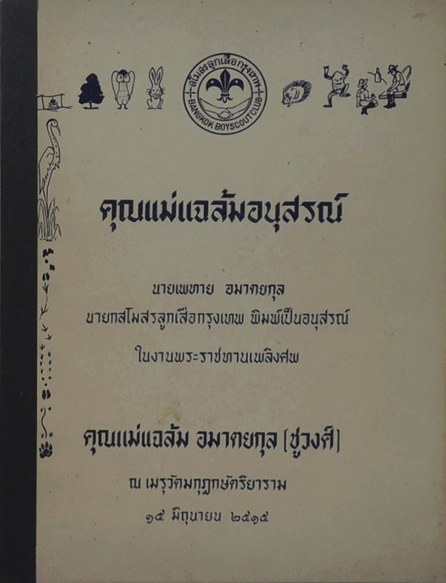 คุณแม่แฉล้มอนุสรณ์ (สุภาษิตพระร่วง)