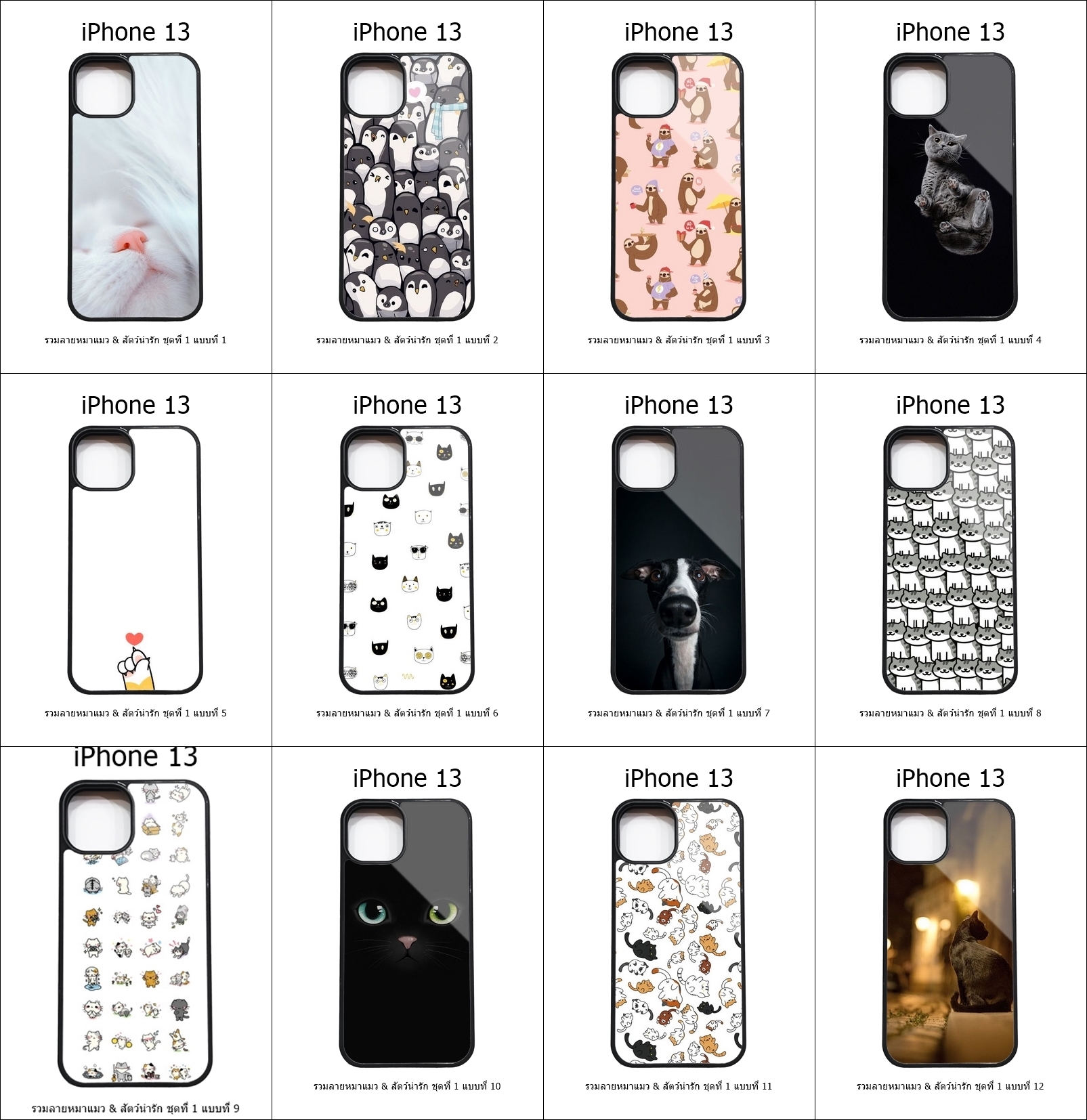 เคส iPhone 13 รวมลายหมาแมว & สัตว์น่ารัก ชุดที่ 1 (มีลายให้เลือก 200 แบบ)