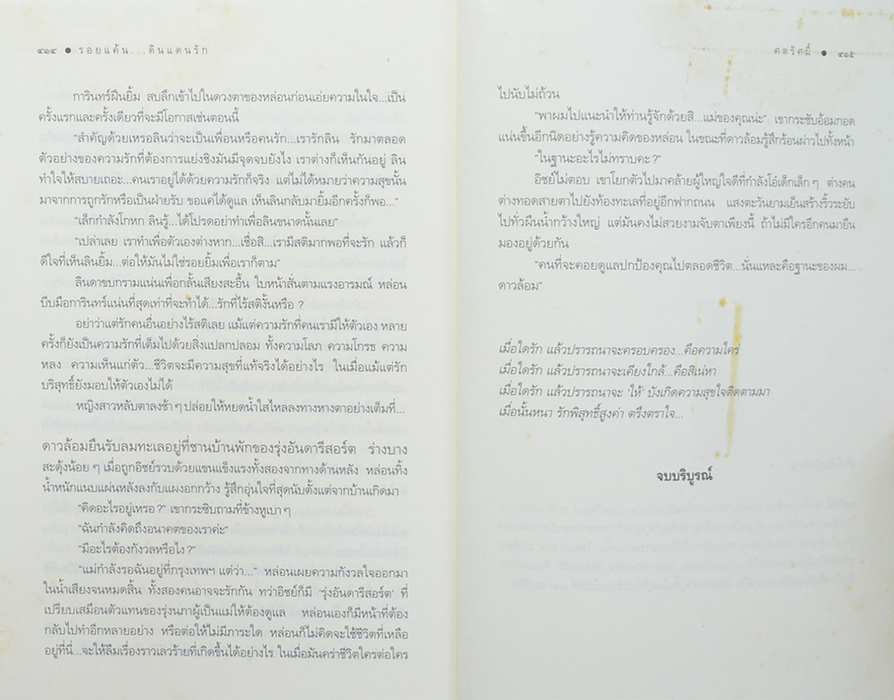 รอยแค้น ดินแดนรัก (เล่มเดียวจบ)