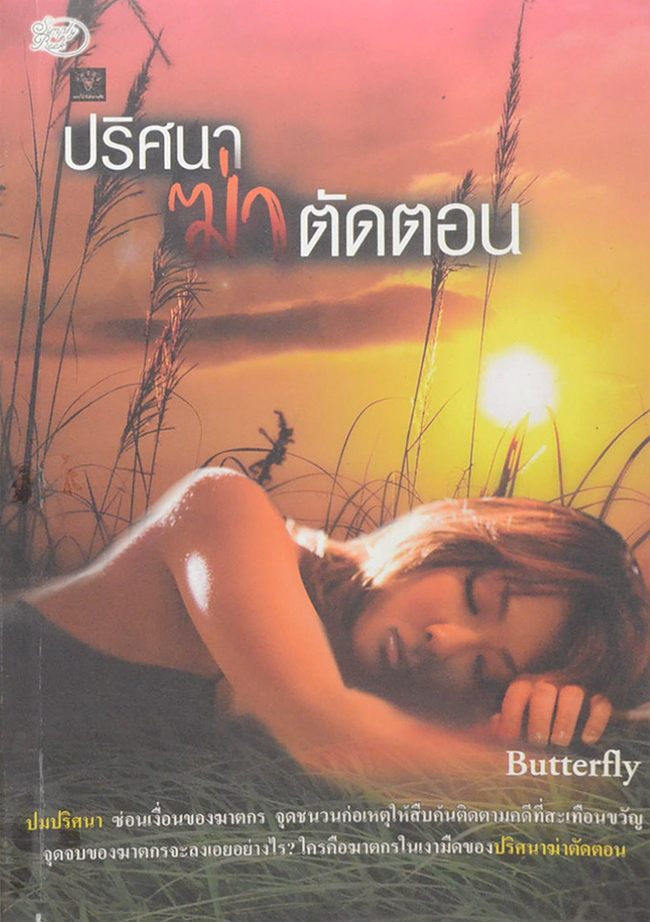 ปริศนาฆ่าตัดตอน