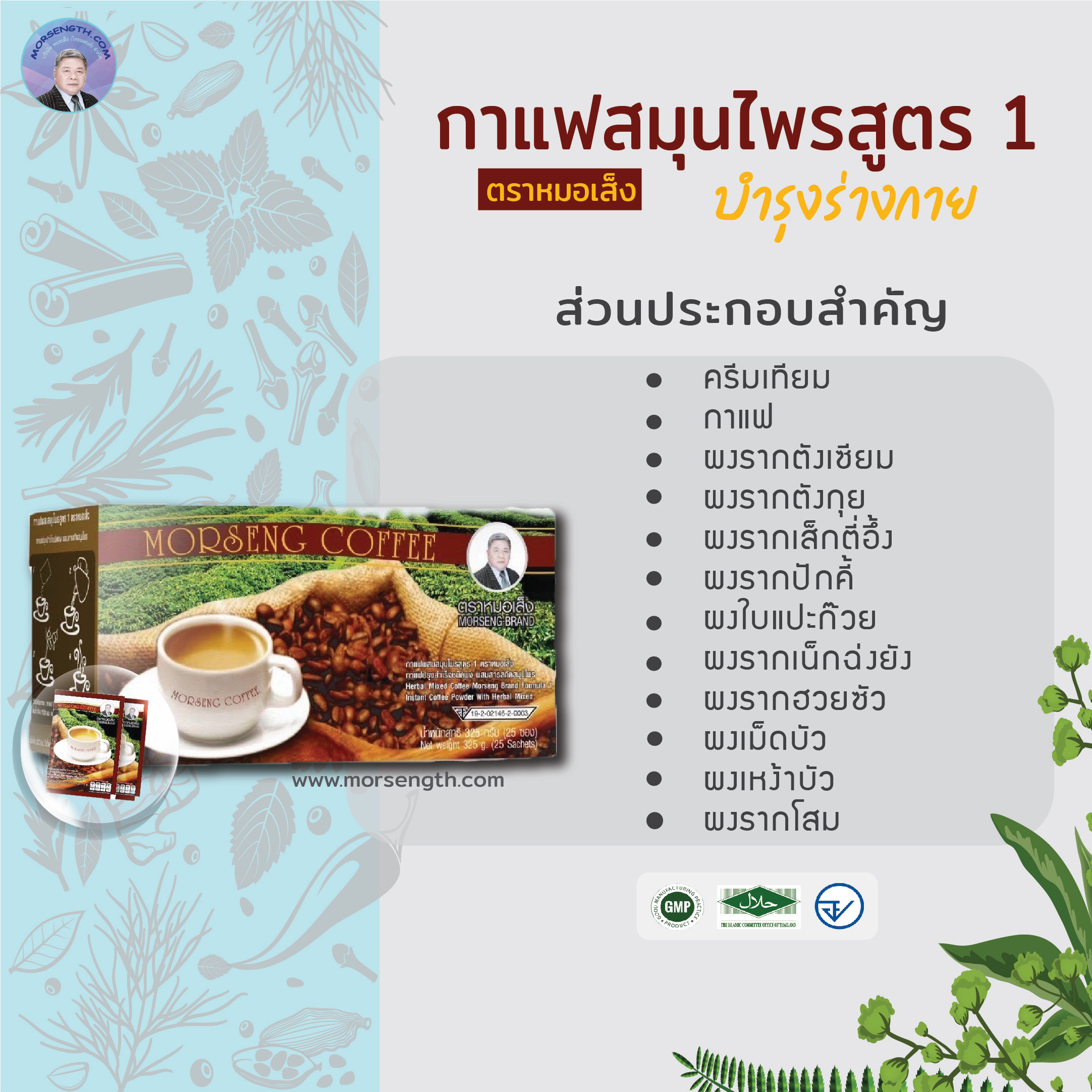 กาแฟผสมสมุนไพรสูตร 1 ( 25 ซอง ) บำรุงร่างกาย บำรุงโลหิต บำรุงอวัยวะต่างๆ ในร่างกาย ตับ ไต หัวใจ ปอด ม้าม สมอง ทำให้ร่างกายแข็งแรง สดชื่น กระปรี้กระเปร่า ไม่อ่อนเพลีย ไม่เหนื่อยง่าย