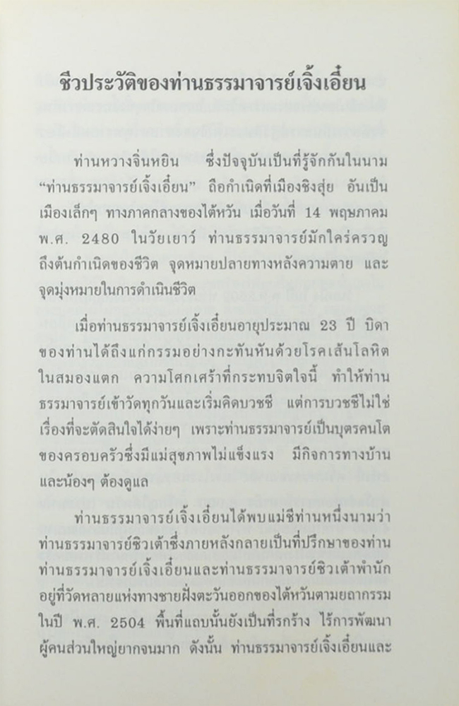 จิ้ง ซือ อวี่ 1 วาทะธรรม ธรรมาจารย์เจิ้งเอี๋ยน