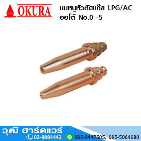 นมหนูหัวตัดแก๊ส LPG/AC ออโต้ No.0 -5