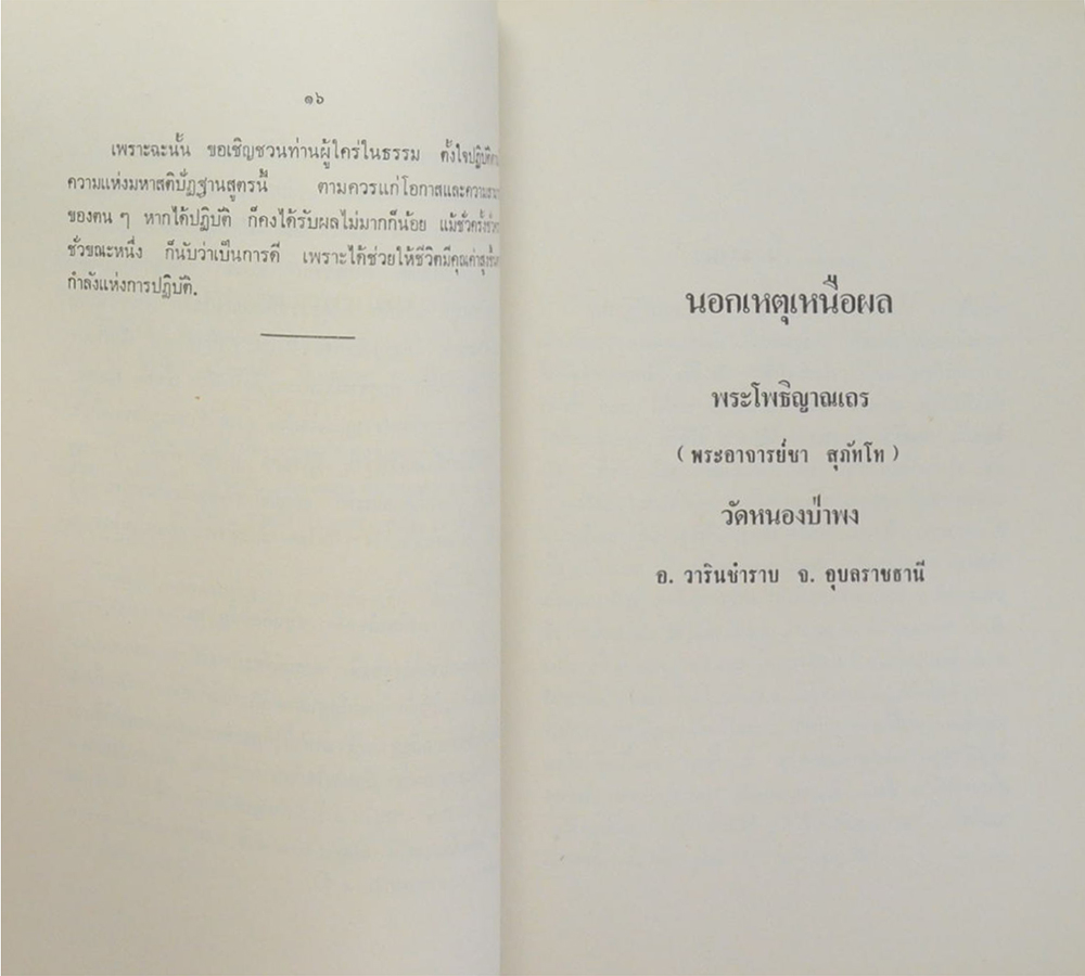 นายสมหมาย วิไลวงษ์ (นอกเหตุเหนือผล)