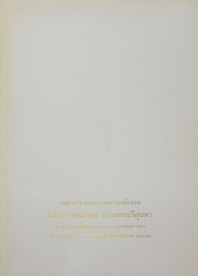 นางวรางคณางค์ อรรถกระวีสุนทร (ฐานิโยบูชา 2535-ฐานิยปูชา 2536-2537)