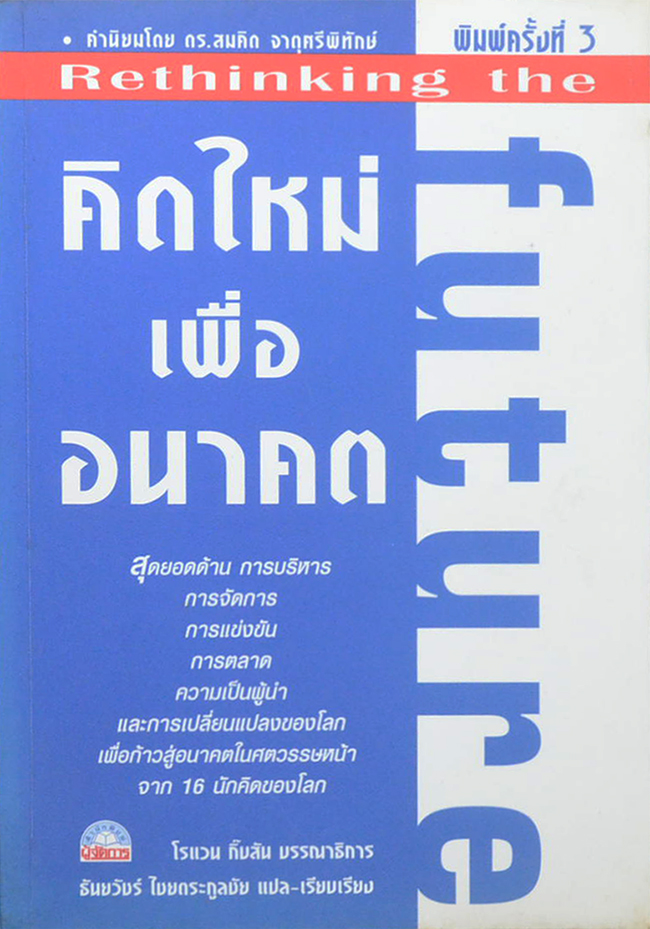 คิดใหม่เพื่ออนาคต