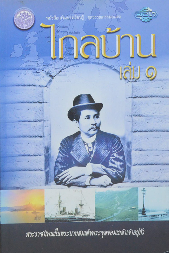 ไกลบ้าน (เล่ม 1-3)