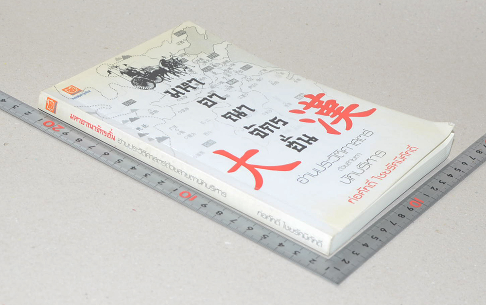 มหาอาณาจักรฮั่น: อ่านประวัติศาสตร์ด้วยสายตานักบริหาร