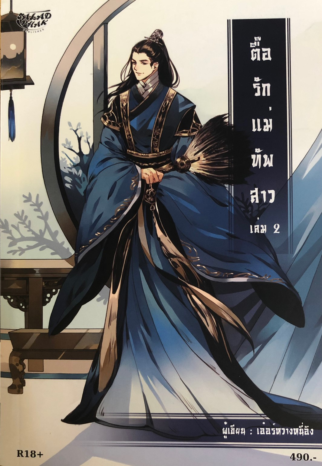 ตื๊อรักแม่ทัพสาว เล่ม 2