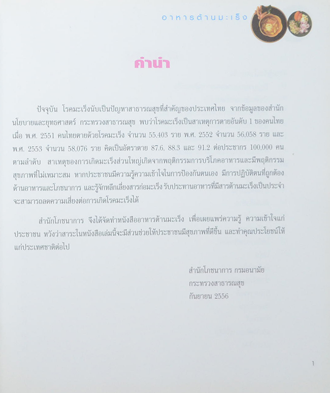 อาหารต้านมะเร็ง