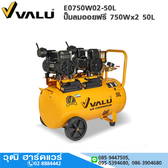VALU E0750W02-50L ปั๊มลมออยฟรี (Oil Free) 750Wx2 50L