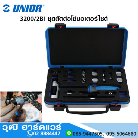UNIOR 3200/2BI ชุดตัดต่อโซ่มอเตอร์ไซด์