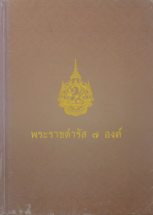 พระราชดำรัส 7 องค์