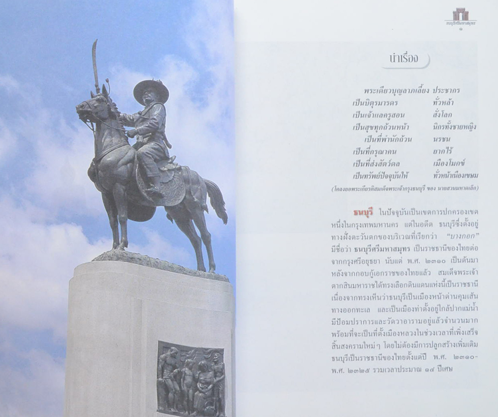 ธนบุรีมหาสมุทร