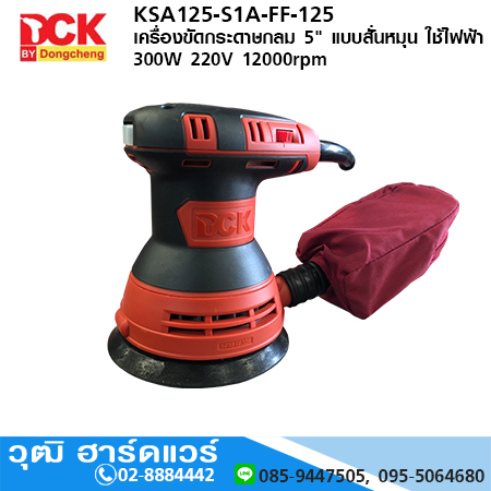 DCK KSA125 เครื่องขัดกระดาษทรายกลม 5" 300W/220V 12000rpm