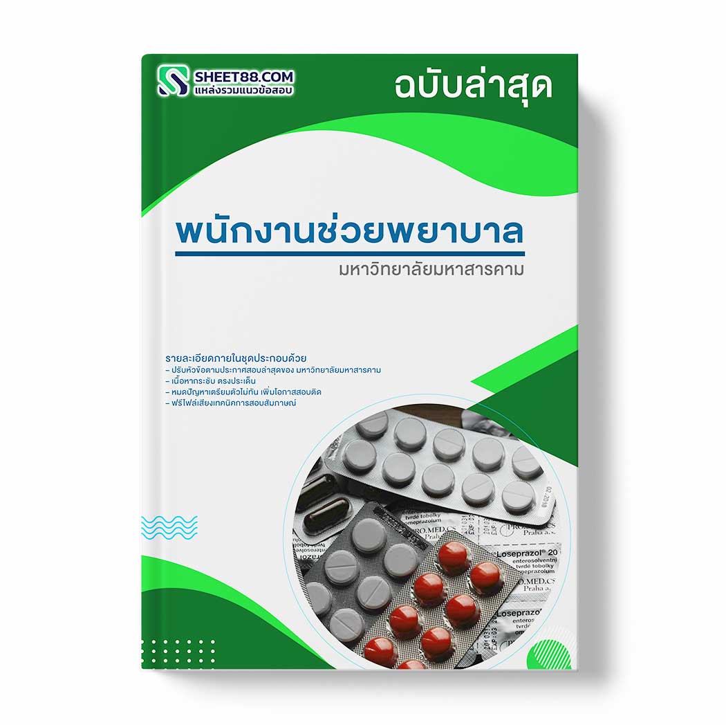 แนวข้อสอบ พนักงานช่วยพยาบาล มหาวิทยาลัยมหาสารคาม