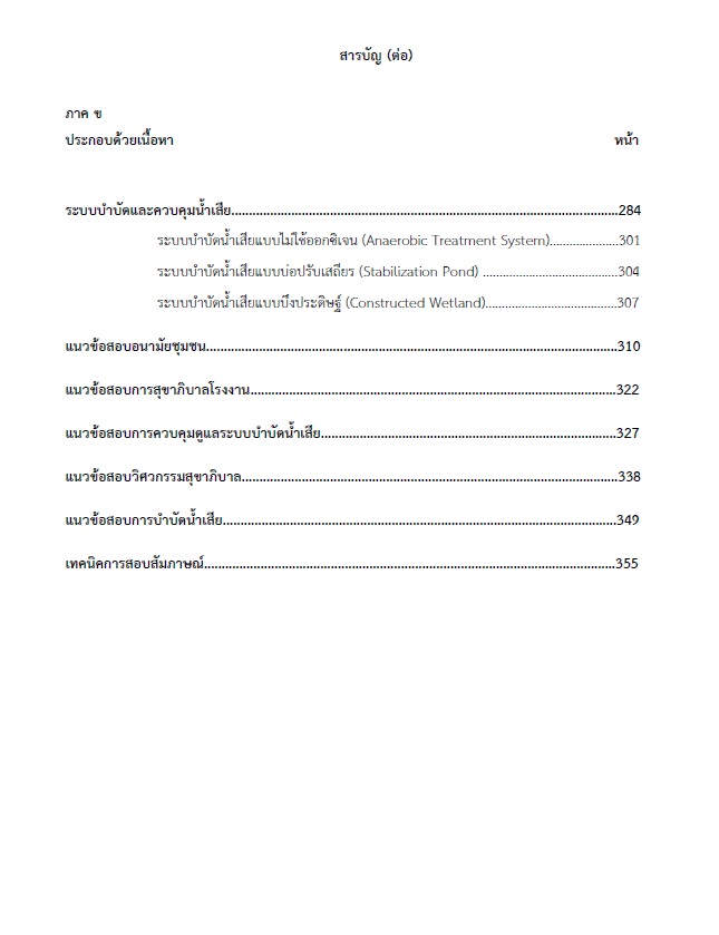 แนวข้อสอบ วิศวกรสุขาภิบาลปฏิบัติการ กรมส่งเสริมการปกครองท้องถิ่น (อปท.) ปี2564