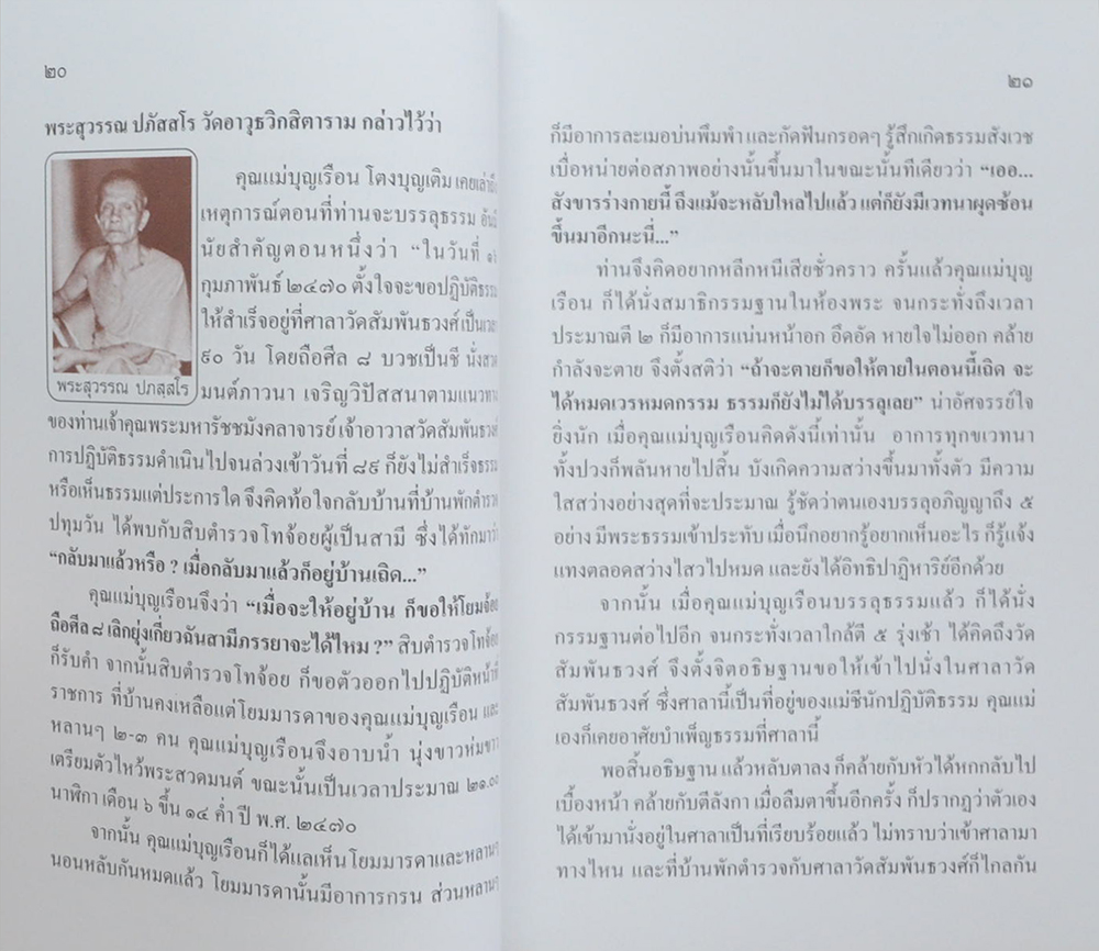 ประวัติคุณแม่บุญเรือน โตงบุญเติม