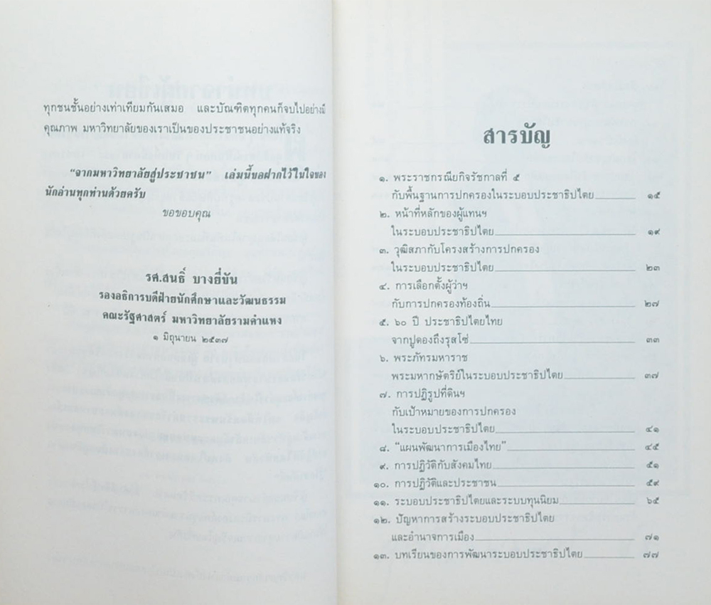 จากมหาวิทยาลัยสู่ประชาชน