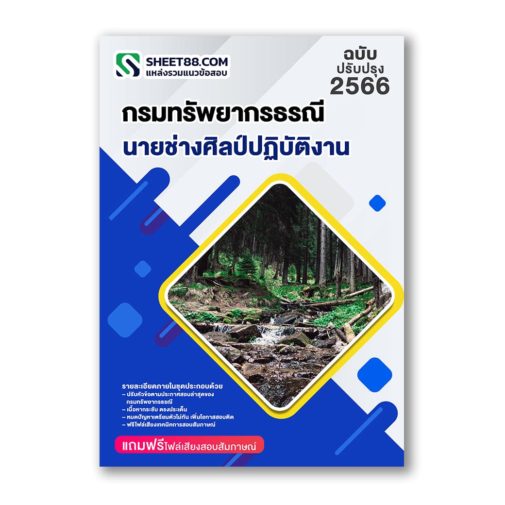 แนวข้อสอบ นายช่างศิลป์ปฏิบัติงาน กรมทรัพยากรธรณี