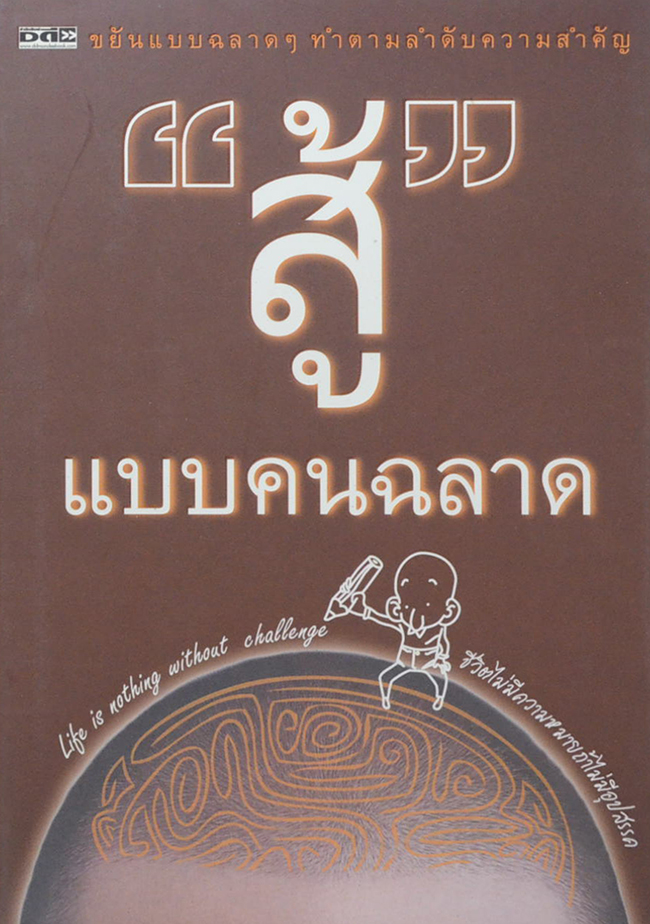“สู้”แบบคนฉลาด