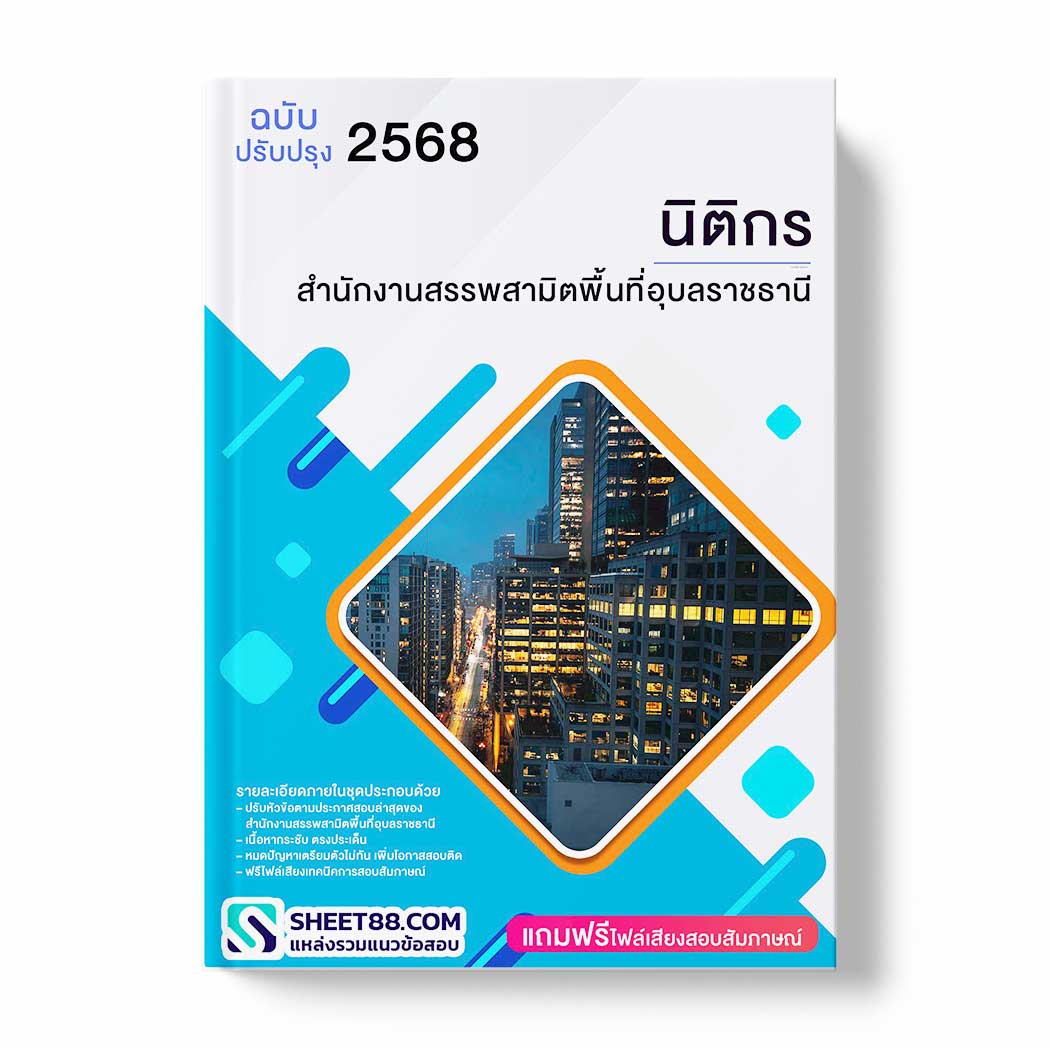แนวข้อสอบ นิติกร สำนักงานสรรพสามิตพื้นที่อุบลราชธานี