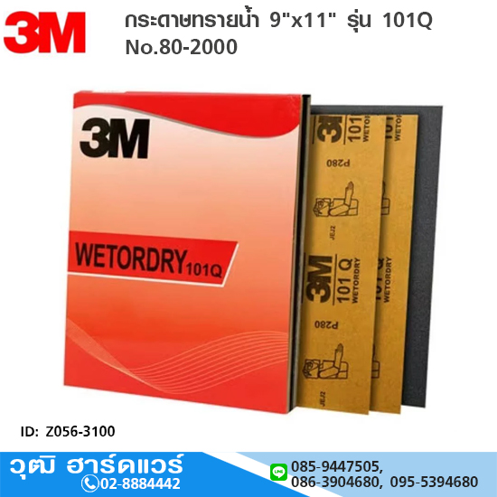 3M กระดาษทรายน้ำ 9"x11" รุ่น 101Q No.80-2000 (100ชิ้น/แพ็ค)