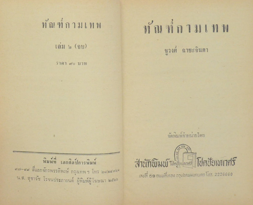 ทัณฑ์กามเทพ (2 เล่มจบ)