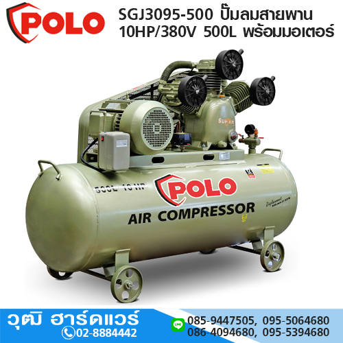 POLO SGJ3095-500 ปั๊มลมสายพาน 10HP/380V 500L พร้อมมอเตอร์