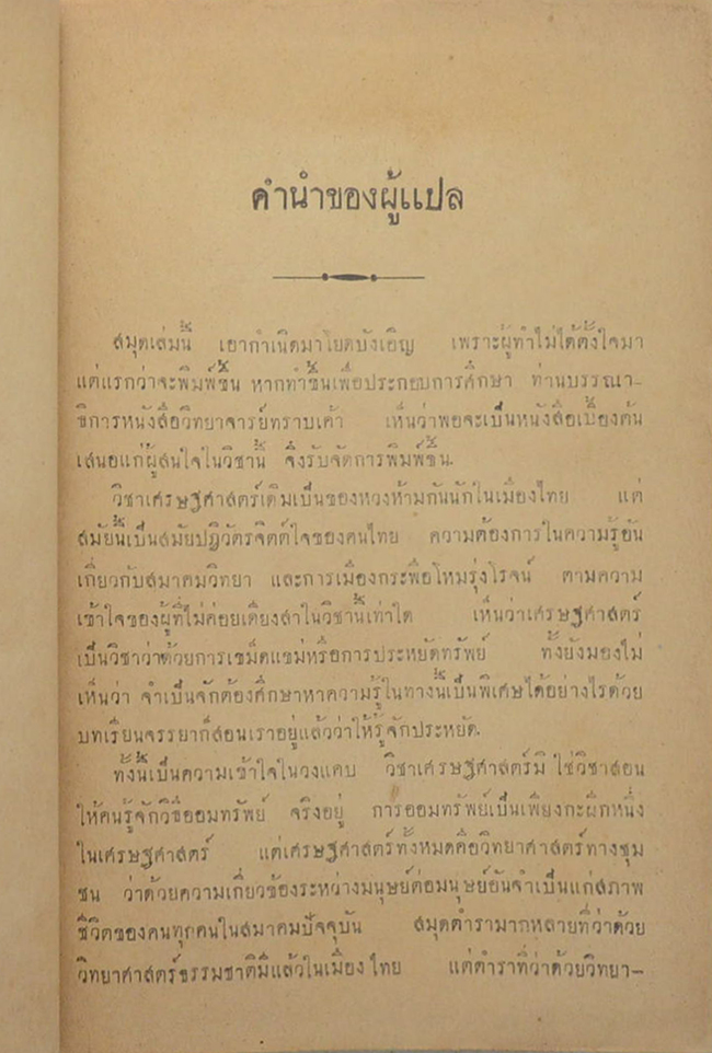 หลักเศรษฐศาสตร์ (ตำหนิ)