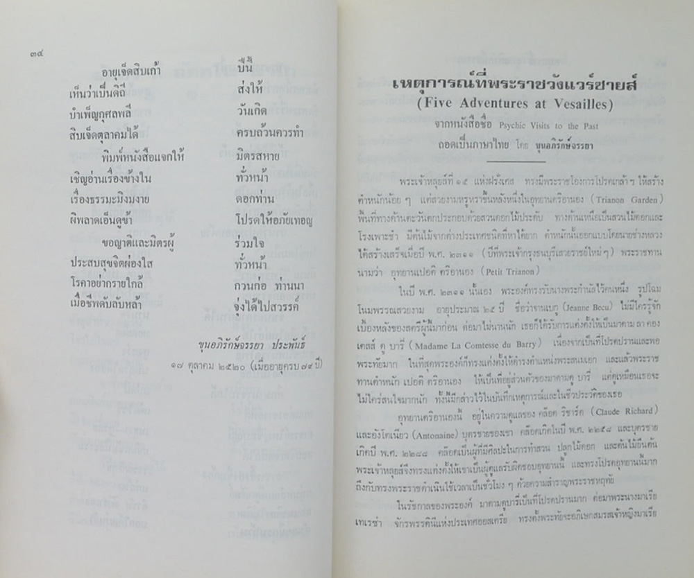 ขุนอภิรักษษ์จรรยา (เหตุการณ์ที่พระราชวังแวร์ซายส์)