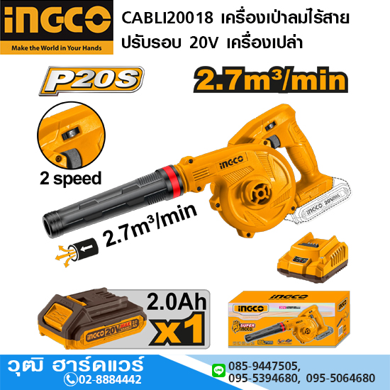 INGCO CABLI200181 เครื่องเป่าลมไร้สาย ปรับรอบ 20V แบตx1