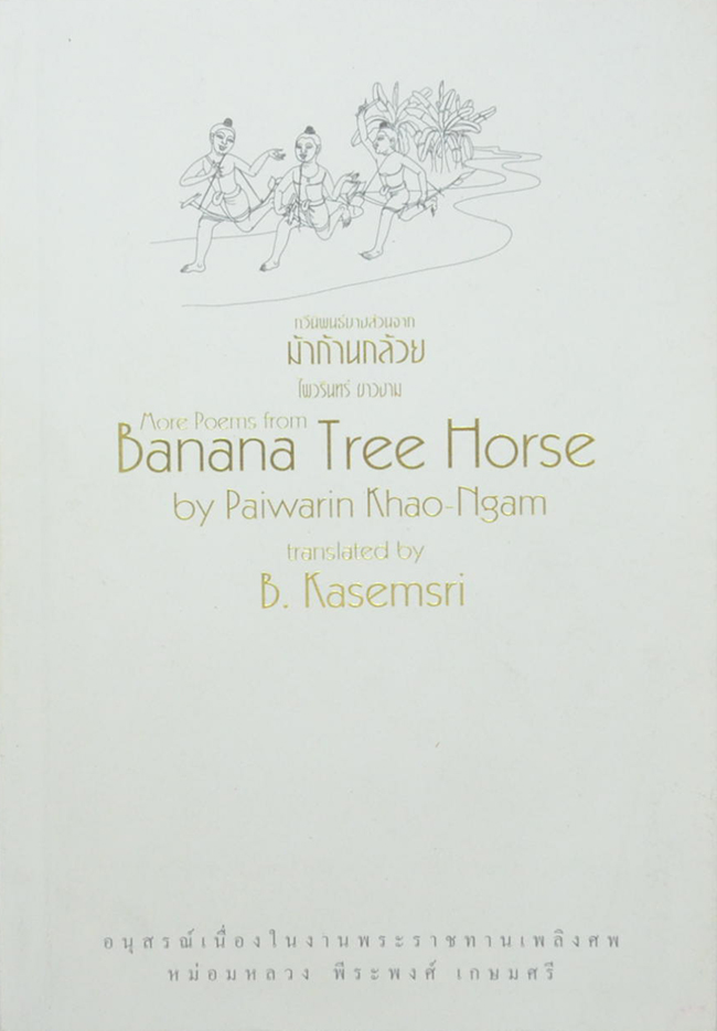 ม้าก้านกล้วย