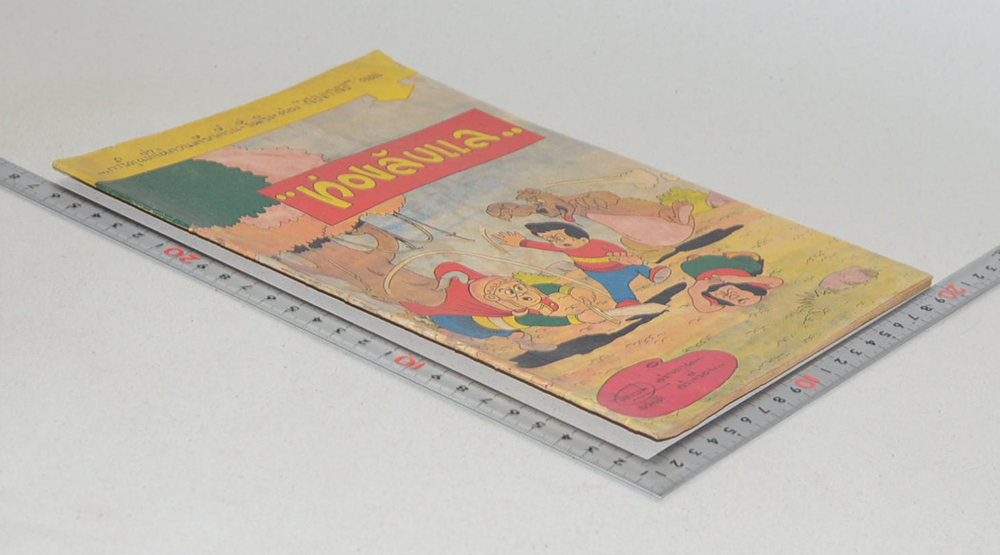 “สองเกลอ” ตอน ท่องลับแล