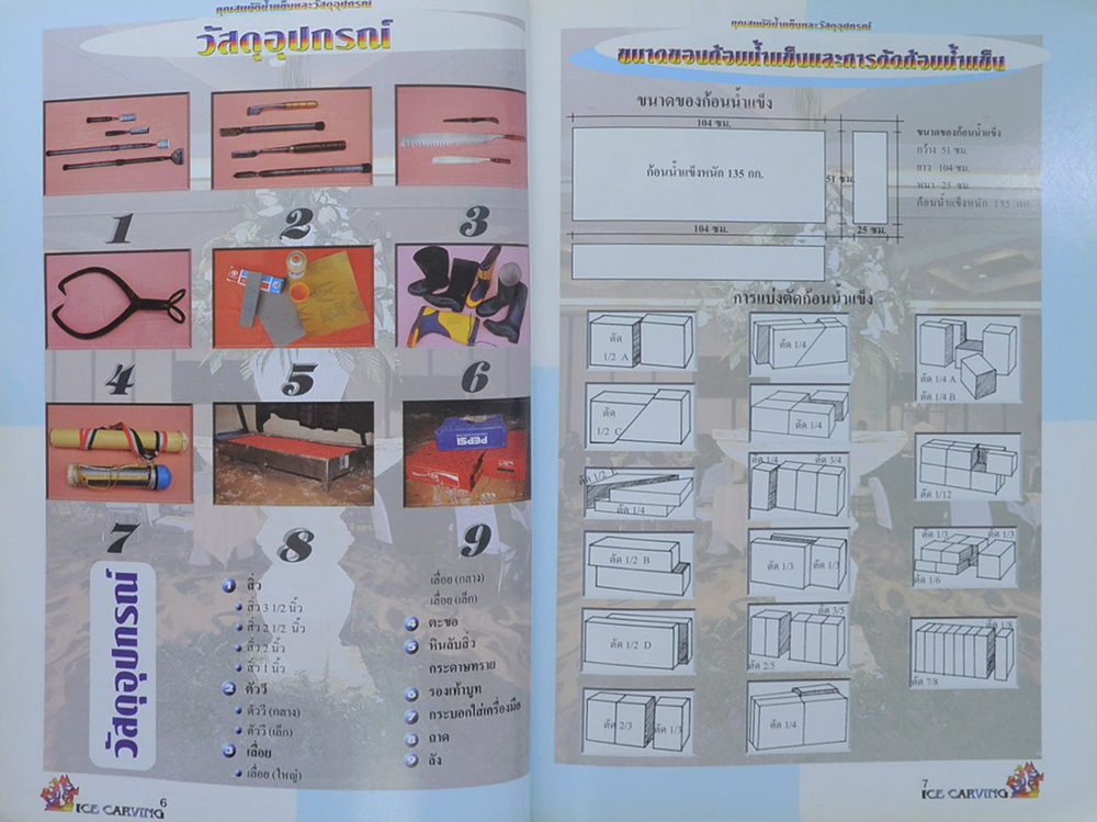 แกะสลักน้ำแข็ง