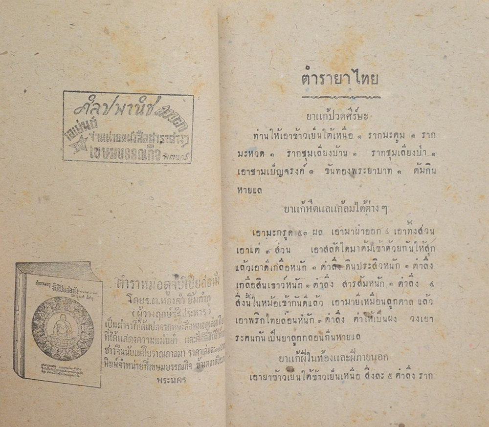 ตำรายาไทย