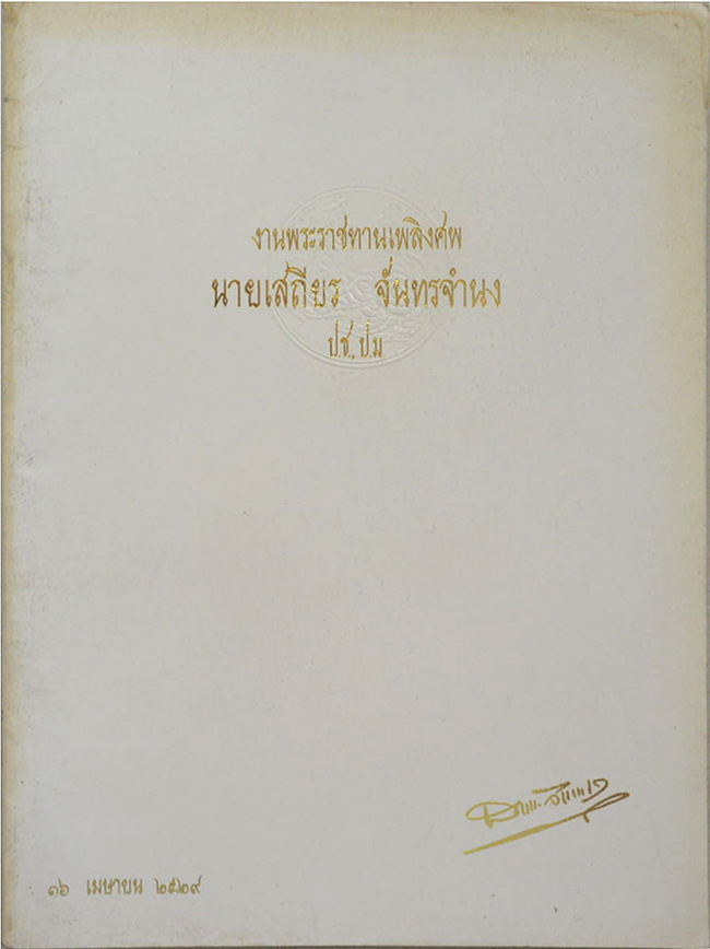 นายเสถียร จันทรจำนง (วิธีบริหารกายตามแบบโยคะ)