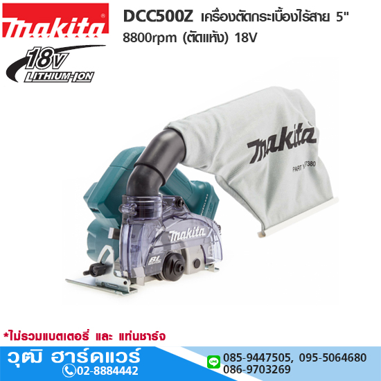 MAKITA DCC500Z ครื่องตัดกระเบื้องไร้สาย 5" 8800rpm (ตัดแห้ง) 18V (เครื่องเปล่า)