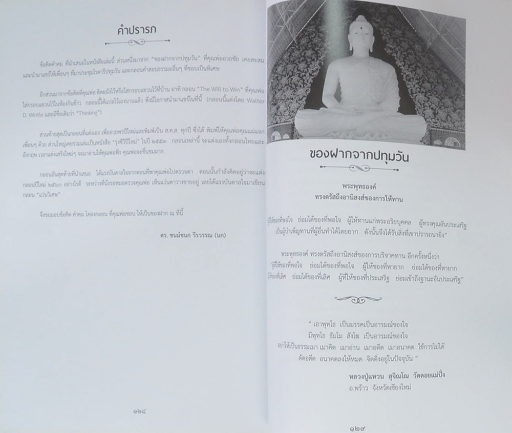 ร้อยตรีอวยชัย วีรวรรณ (ข้อคิดคำคม)